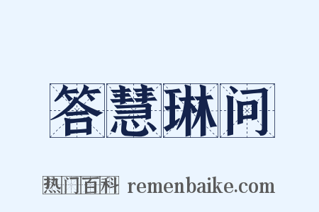 答慧琳问是什么意思的图片